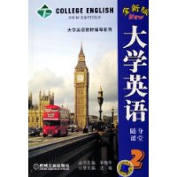 大学英语随身课堂(2全新版)/大学英语教材辅导系列