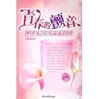 青春的颤音(中学生悄悄话进行时)/阳光家庭亲子书系