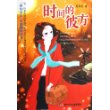 时间的彼方