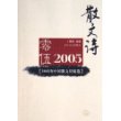 2005年中国散文诗精选