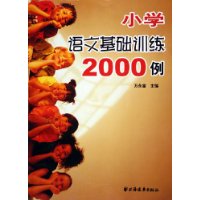 小学语文基础训练2000例