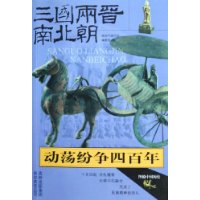 动荡纷争四百年(三国两晋南北朝)/图说中国历史