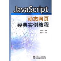 JavaScript动态网页经典实例教程