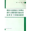 最高人民法院关于审理未成年人刑事案件具体应用法律若干问题的解释