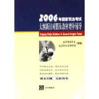 2006年国家司法考试大纲新旧对照及教材增补辅导