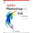 Adobe Photoshop CS2基础培训教程