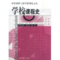 学校课程史/世界课程与教学新理论文库