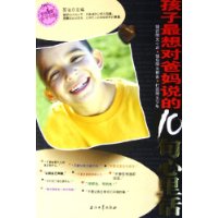 孩子最想对爸妈说的10句心里话/阳光家庭亲子书系