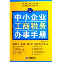 中小企业工商税务办事手册-百道网