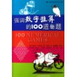 强调数字推算的100道趣题(加德纳趣味数学典藏版 第二辑) 