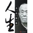 季羡林谈人生