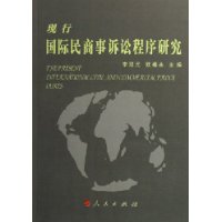 现行国际民商事诉讼程序研究