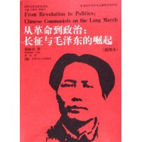 从革命到政治:长征与毛泽东的崛起(插图本)