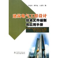 建筑电气工程设计技术文件编制与应用手册