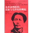 从革命到政治:长征与毛泽东的崛起(插图本)