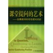 课堂提问的艺术:发展教师的有效提问技能