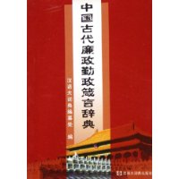 中国古代廉政勤政箴言辞典