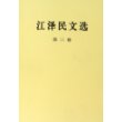 江泽民文选(第三卷)