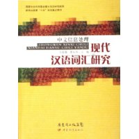 中文信息处理现代汉语词汇研究