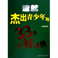 造就杰出青少年的33个好习惯