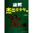 造就杰出青少年的33个好习惯