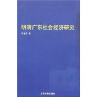 明清广东社会经济研究