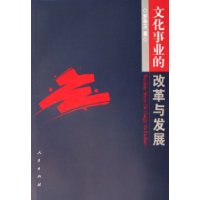 文化事业的改革与发展