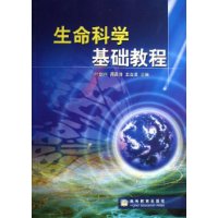 生命科学基础教程