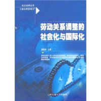 劳动关系调整的社会化与国际化