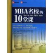 MBA名校的10堂课