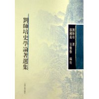 刘师培史学论著选集