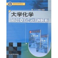 大学化学知识要点与习题解析