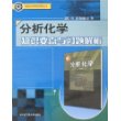 分析化学知识要点与习题解析