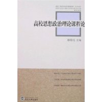 高校思想政治理论课程论