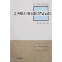 高校思想政治理论课程教学改革研究