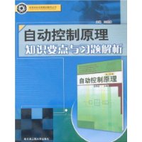 自动控制原理知识要点与习题解析