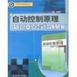 自动控制原理知识要点与习题解析