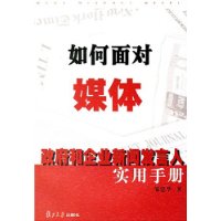 如何面对媒体:政府和企业新闻发言人实用手册