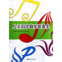 儿童韵律曲及歌曲集