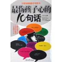 最伤孩子心的10句话/阳光家庭亲子书系