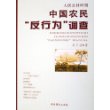 人民公社时期中国农民反行为调查