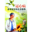 冠心病患者就诊和生活指导