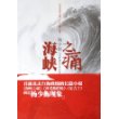 海峡之痛