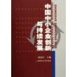 中国中小企业创新与持续发展