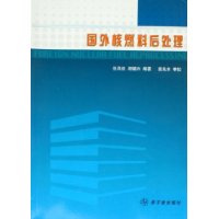 国外核燃料后处理