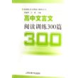 高中文言文阅读训练300篇