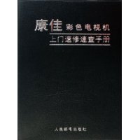 康佳彩色电视机上门速修速查手册