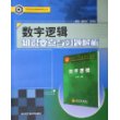 数字逻辑知识要点与习题解析/高等学校优秀教材辅导丛书