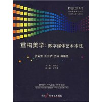 重构美学:数字媒体艺术本性