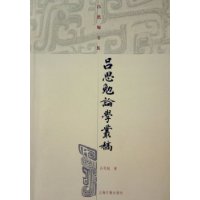 吕思勉论学丛稿